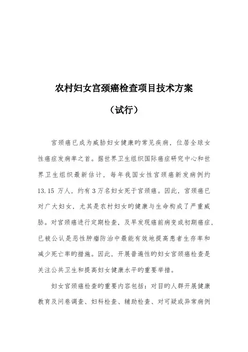 农村妇女宫颈癌检查项目技术方案