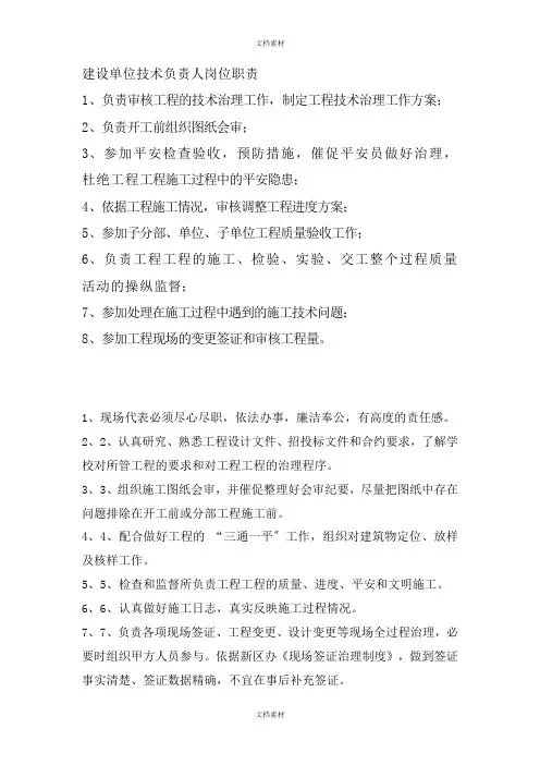 建设单位技术负责人岗位职责