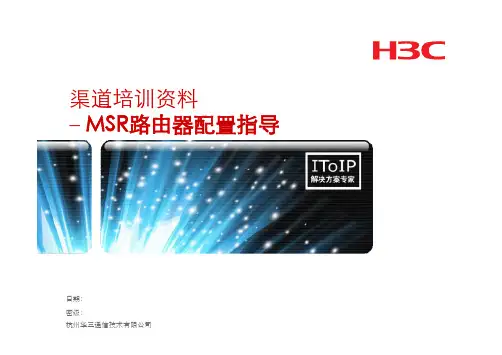 路由器-MSR路由器配置指导