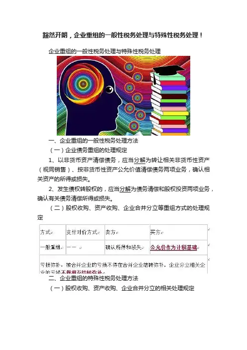 豁然开朗，企业重组的一般性税务处理与特殊性税务处理！