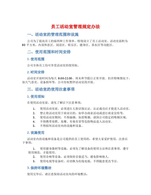 员工活动室管理规定办法