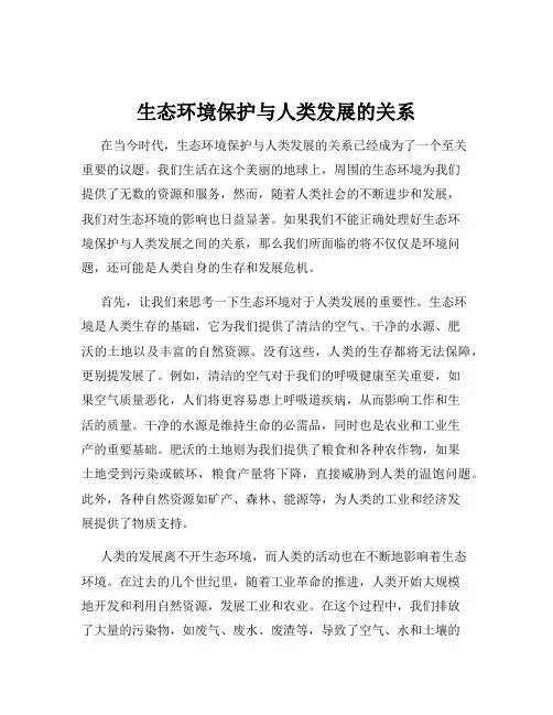 生态环境保护与人类发展的关系