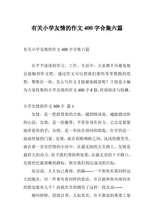 有关小学友情的作文400字合集六篇