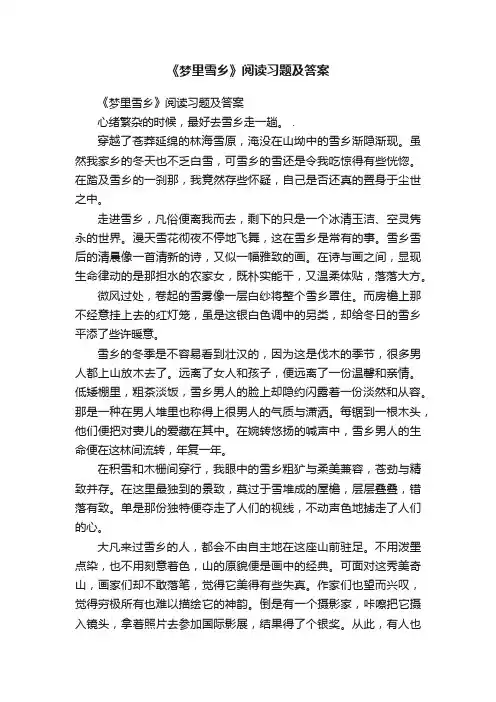 《梦里雪乡》阅读习题及答案