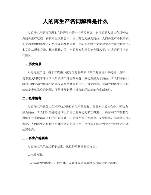 人的再生产名词解释是什么