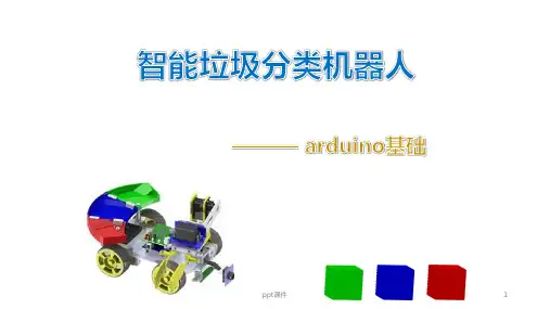 智能垃圾分类机器人  ppt课件