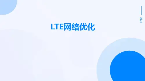 LTE网络优化