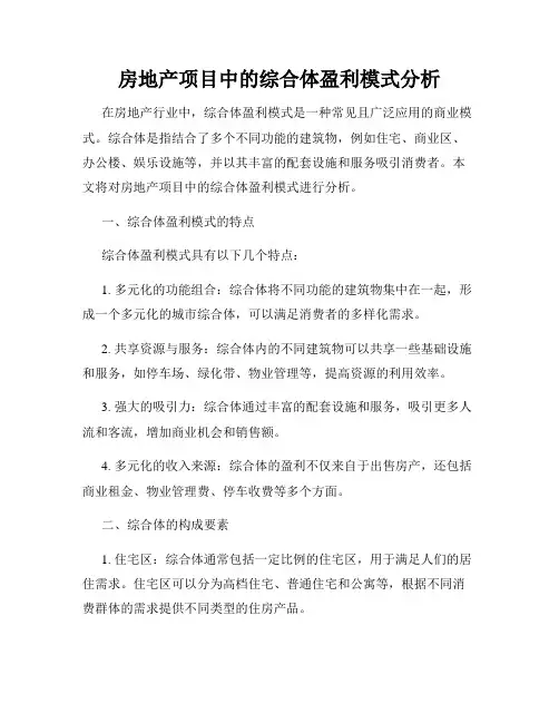 房地产项目中的综合体盈利模式分析