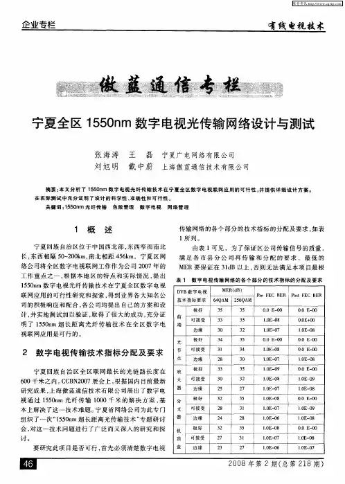 宁厦全区1550hm数字电视光传输网络设计与测试