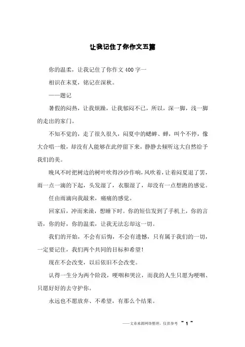 让我记住了你作文五篇