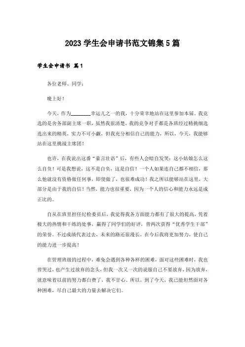 2023实用文_学生会申请书范文锦集5篇_2