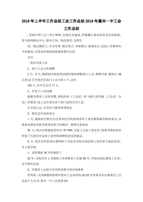 最新-2019年上半年工作总结 工会工作总结2019年嘉兴一