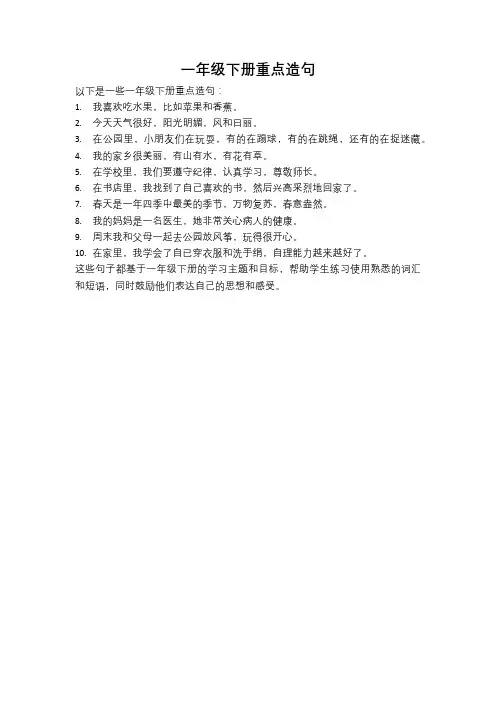 一年级下册重点造句