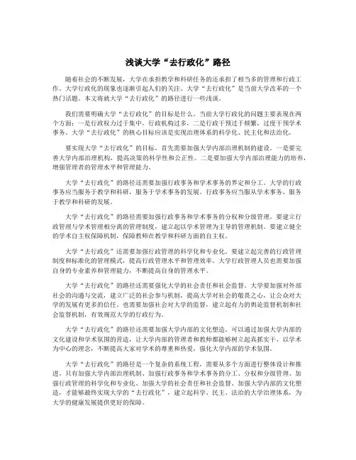 浅谈大学“去行政化”路径