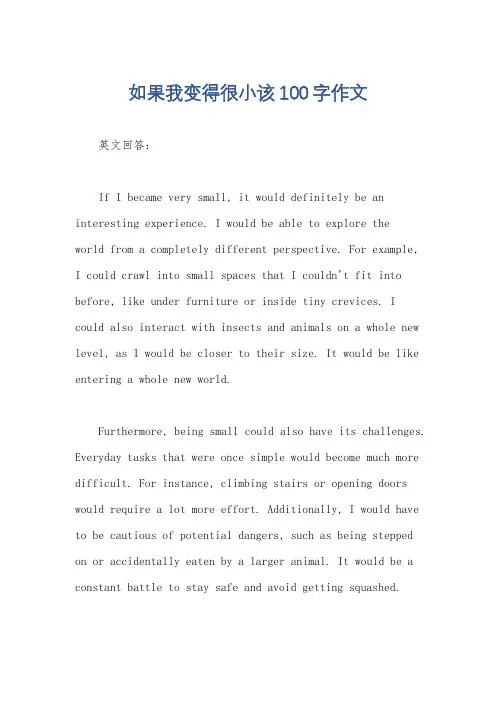 如果我变得很小该100字作文