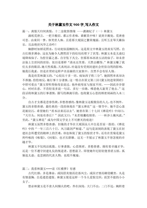 关于林黛玉作文900字_写人作文