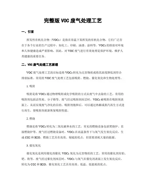 完整版VOC废气处理工艺