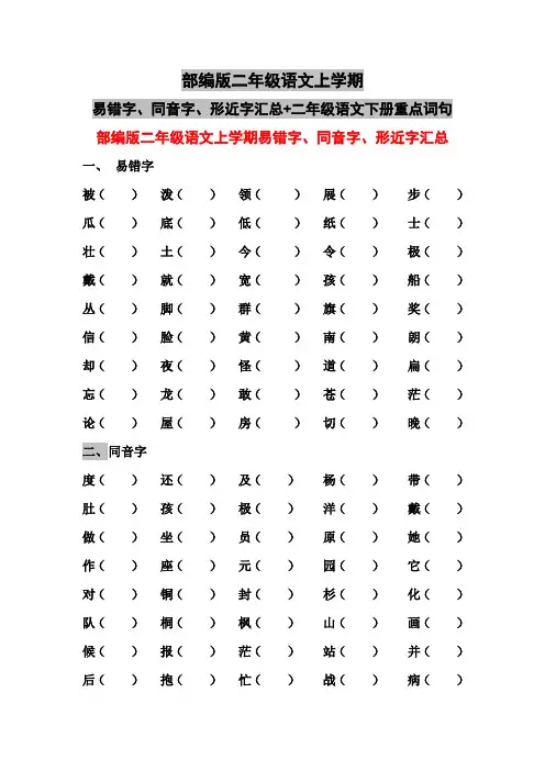 部编版二年级语文上学期易错字、同音字、形近字汇总+二年级语文下册重点词句