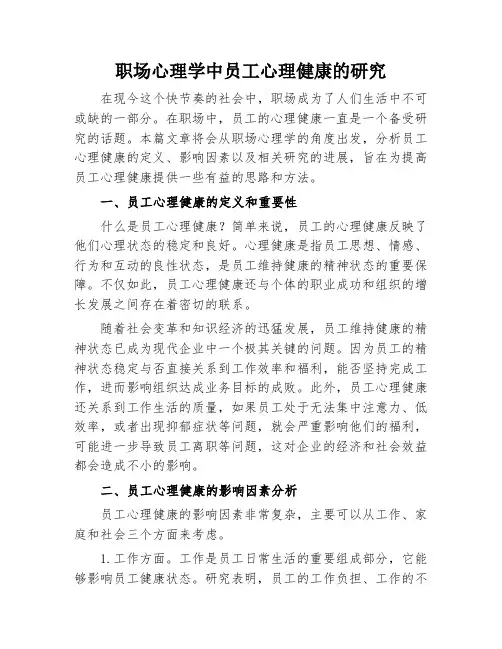 职场心理学中员工心理健康的研究