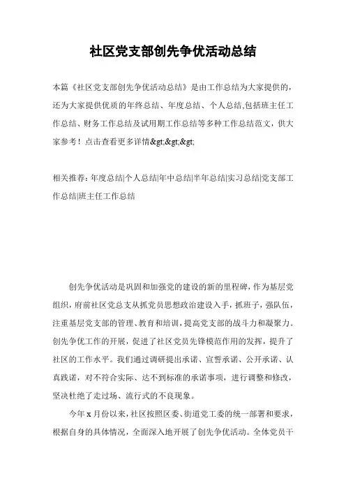 社区党支部创先争优活动总结