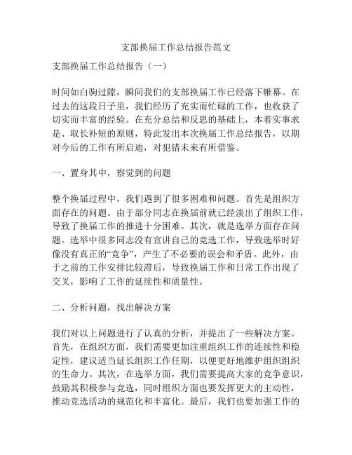 支部换届工作总结报告范文