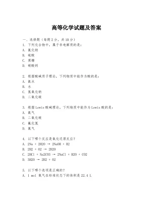 高等化学试题及答案