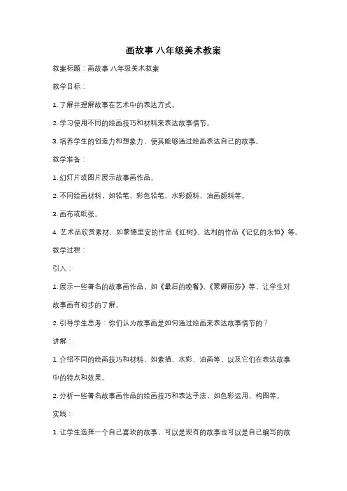 画故事 八年级美术教案