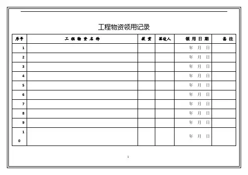 工程物资领用台账
