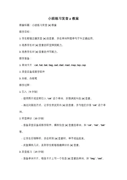 小班练习发音a教案