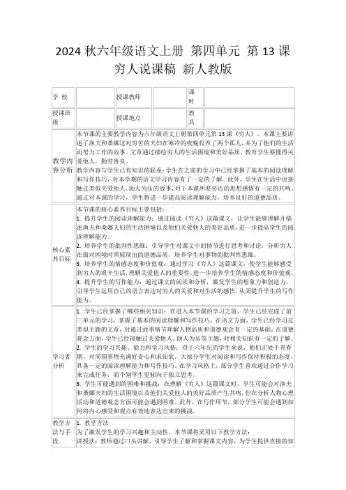 2024秋六年级语文上册第四单元第13课穷人说课稿新人教版