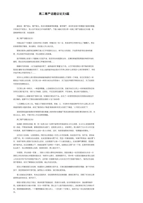 高二尊严话题议论文5篇