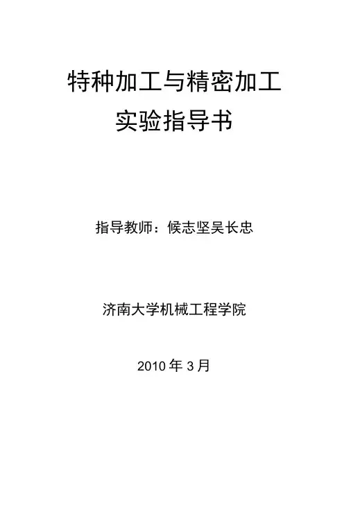 特种加工实验指导书答案.docx