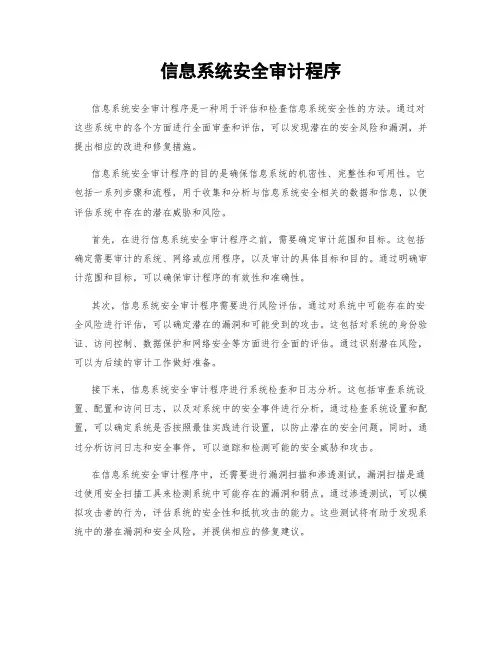 信息系统安全审计程序