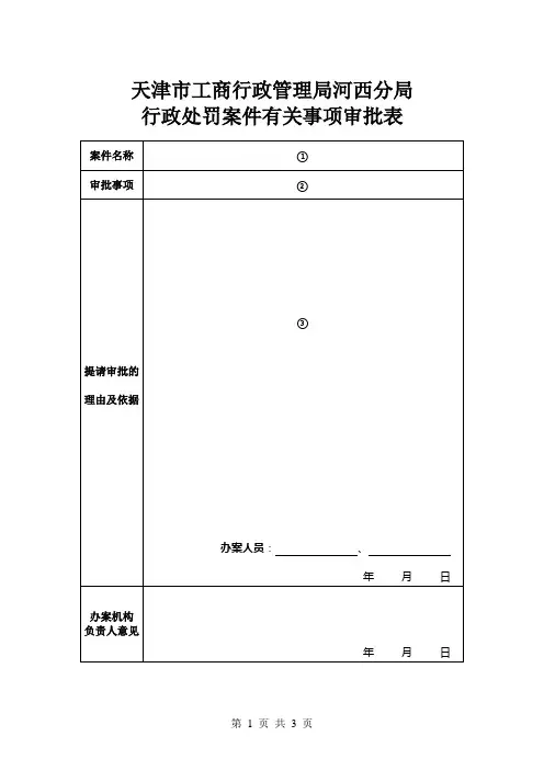 06.行政处罚案件有关事项审批表--使用说明