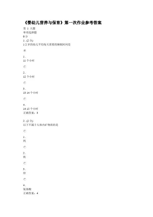 婴幼儿营养与保育三次作业参考答案