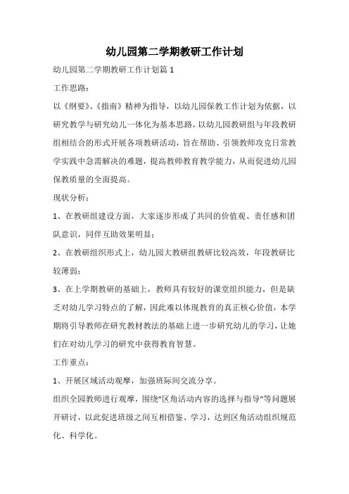 幼儿园第二学期教研工作计划