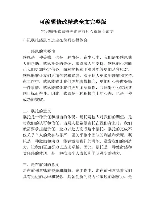 牢记嘱托感恩奋进走在前列心得体会范文精选全文完整版