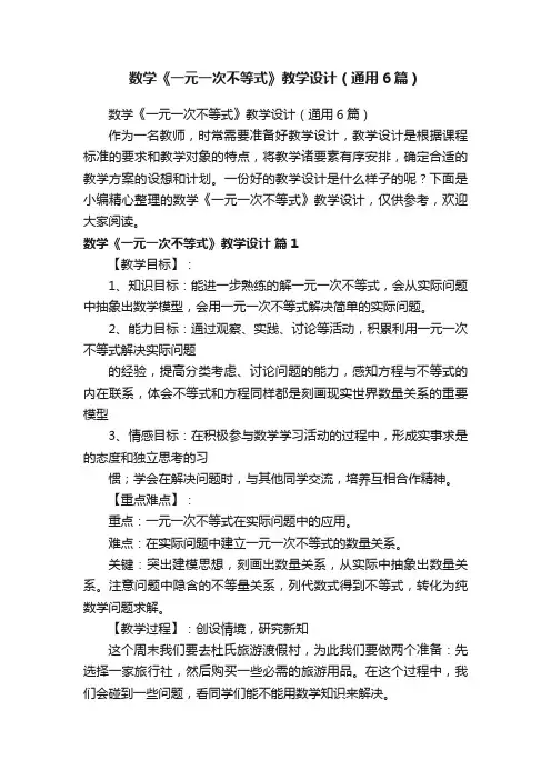 数学《一元一次不等式》教学设计（通用6篇）