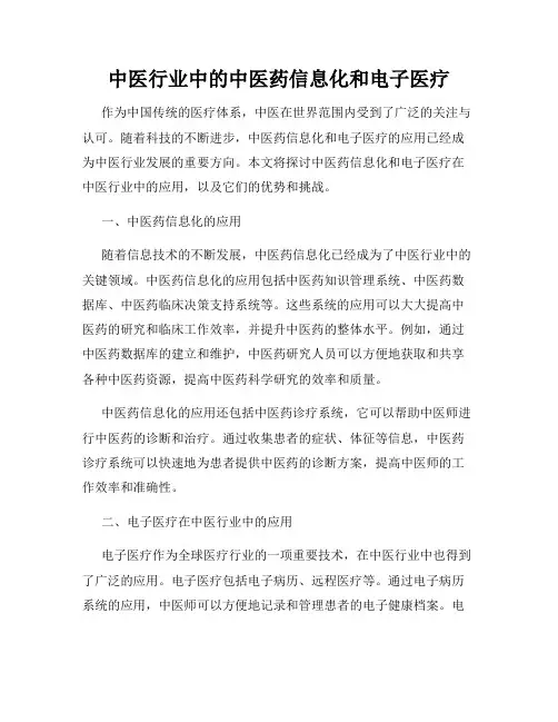 中医行业中的中医药信息化和电子医疗