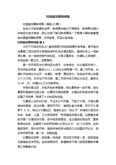 校园篮球赛新闻稿（精选15篇）