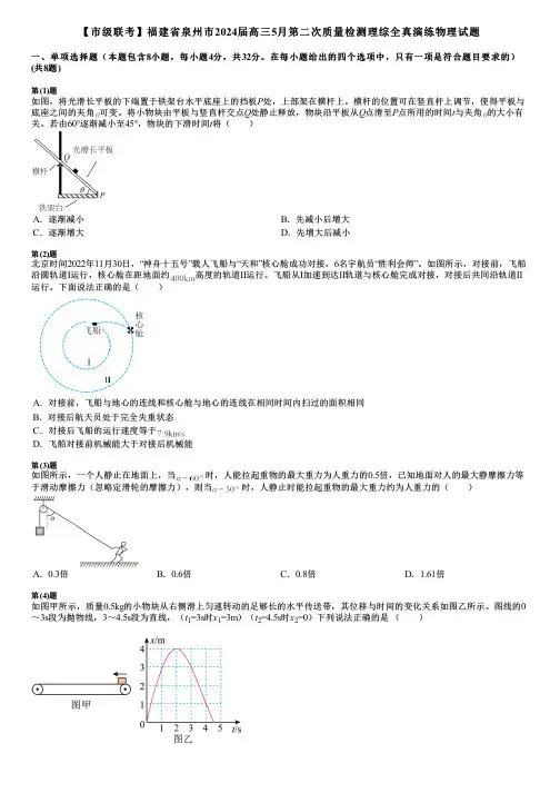 【市级联考】福建省泉州市2024届高三5月第二次质量检测理综全真演练物理试题