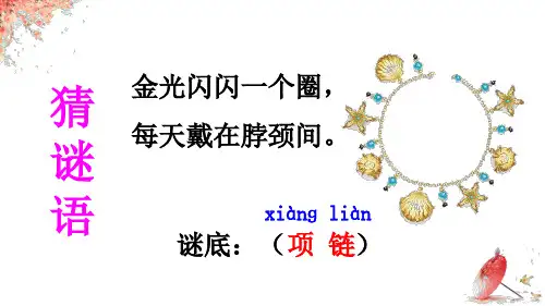 部编版一年级语文上《项链》ppt全文课件