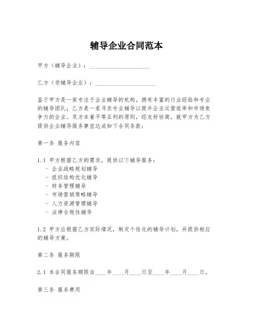 辅导企业合同范本