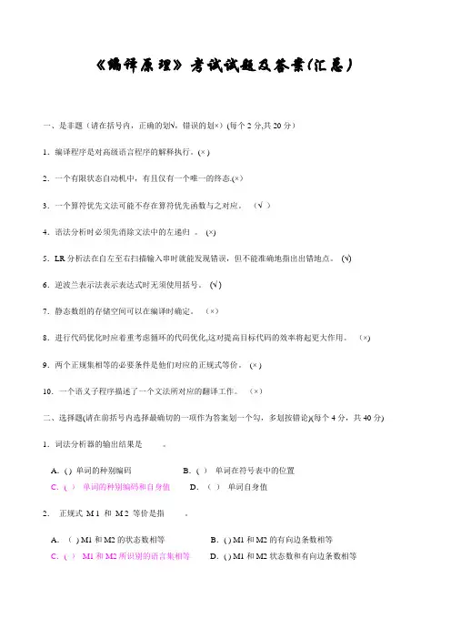 《编译原理》考试试题及答案(汇总)
