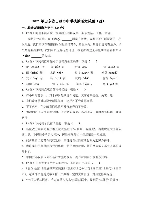 2021年山东省日照市中考模拟语文试题(四)有答案