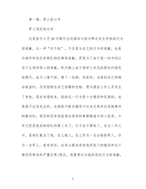 军人的检讨书(精选多篇)