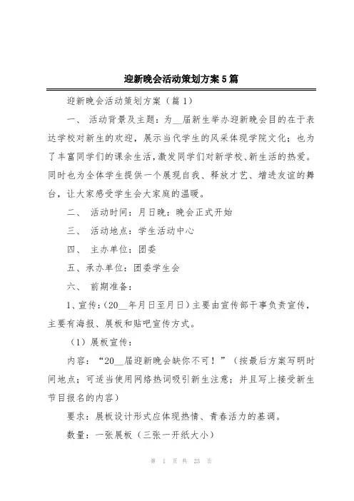 迎新晚会活动策划方案5篇