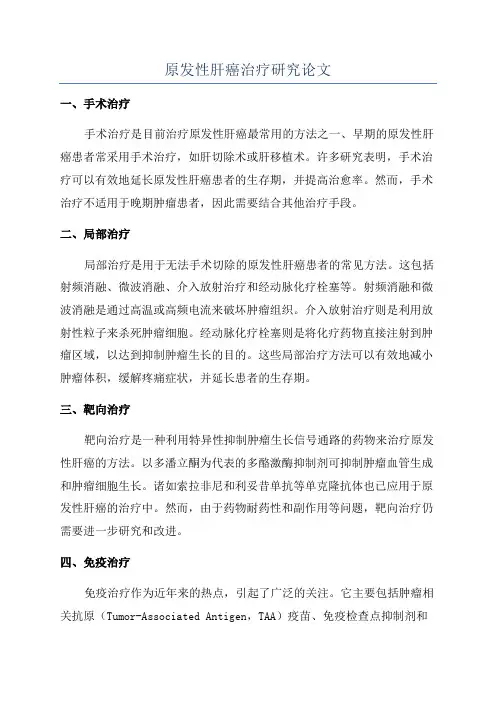 原发性肝癌治疗研究论文