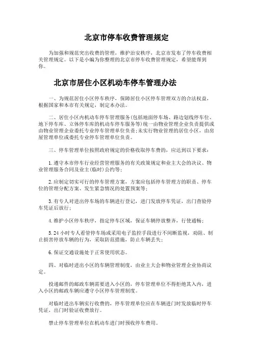 北京市停车收费管理规定