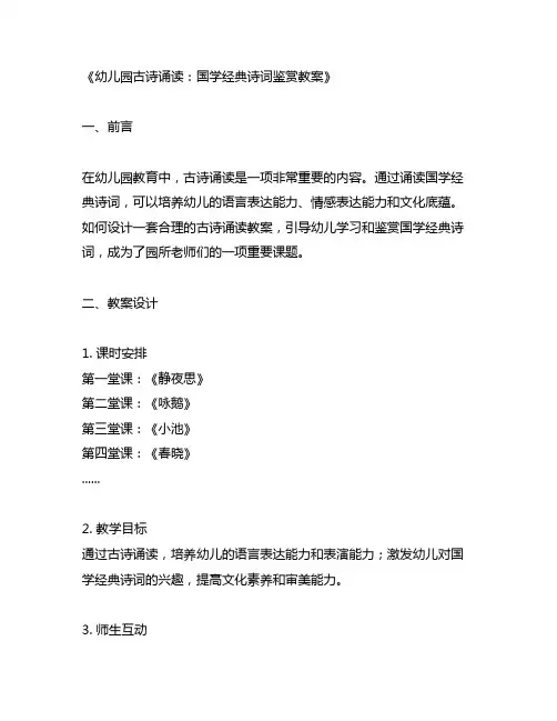 幼儿园古诗诵读：国学经典诗词鉴赏教案
